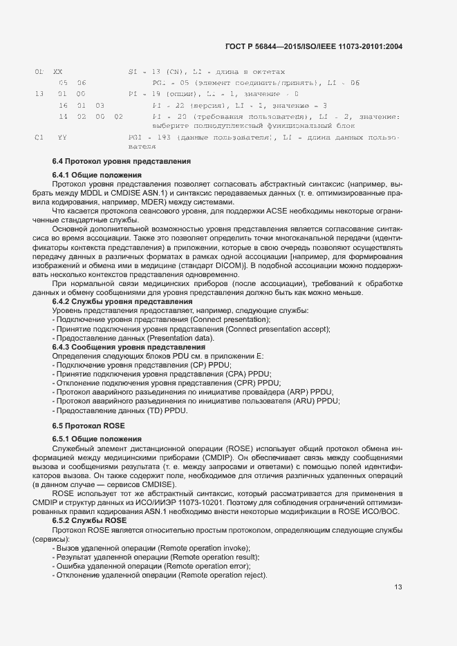 Страница 16 ГОСТ Р 56844-2015