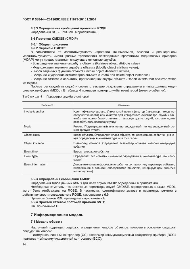 Страница 17 ГОСТ Р 56844-2015