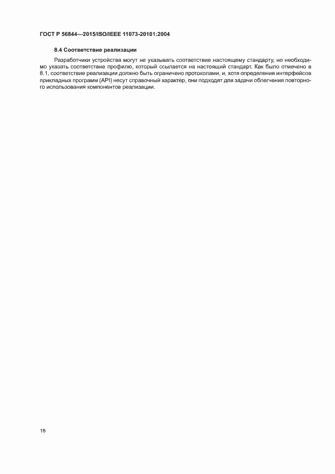 Страница 19 ГОСТ Р 56844-2015