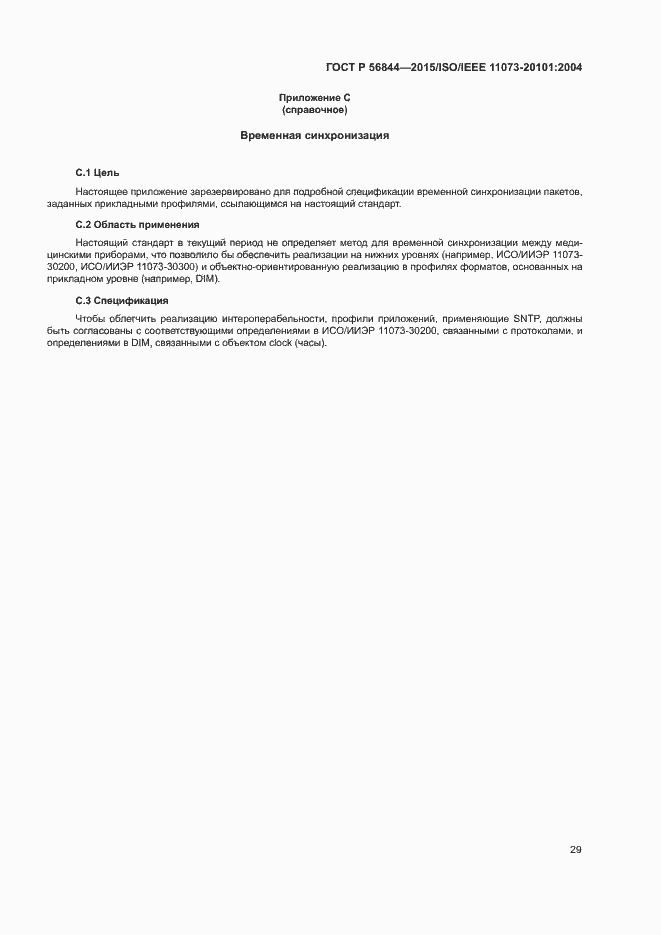 Страница 32 ГОСТ Р 56844-2015