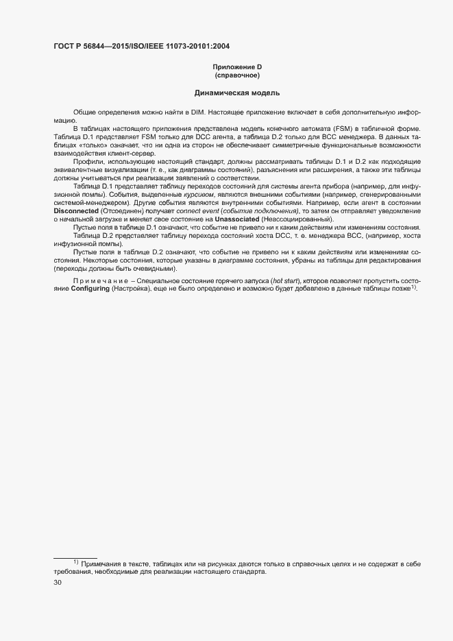 Страница 33 ГОСТ Р 56844-2015