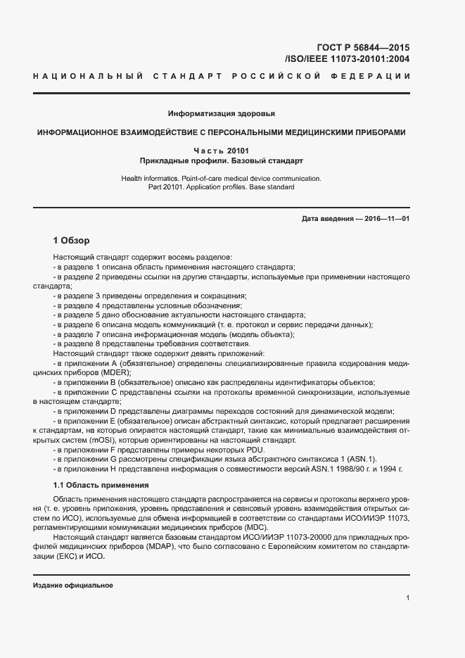 Страница 4 ГОСТ Р 56844-2015