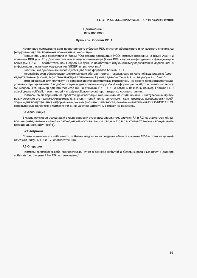 Страница 56 ГОСТ Р 56844-2015