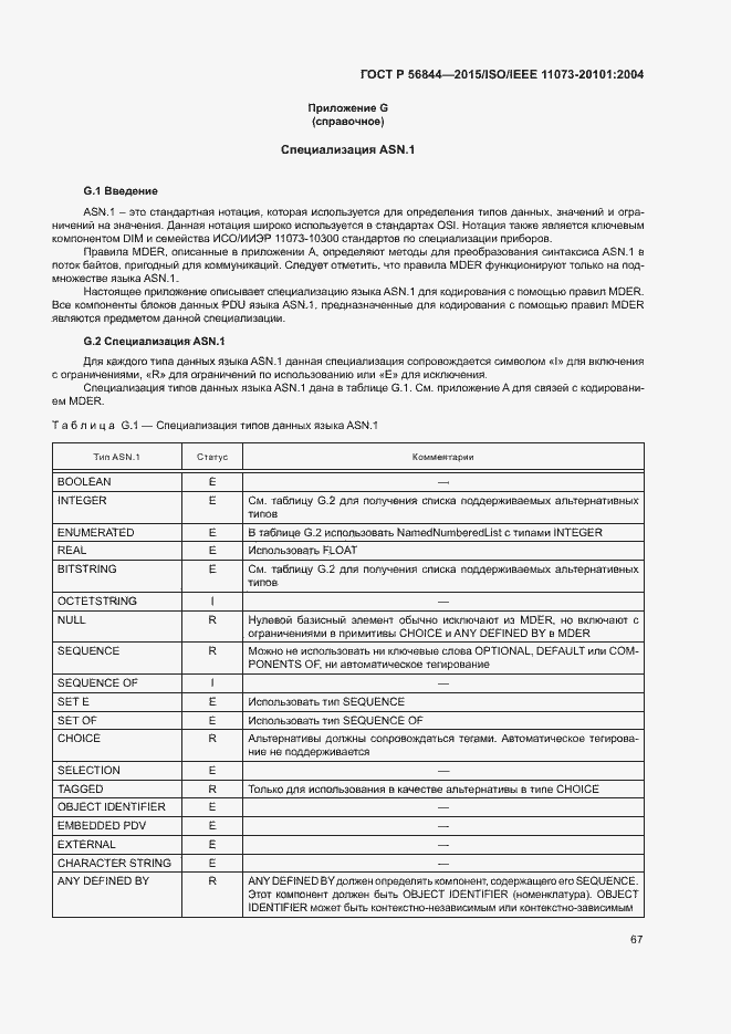 Страница 70 ГОСТ Р 56844-2015