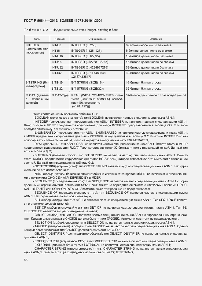 Страница 71 ГОСТ Р 56844-2015