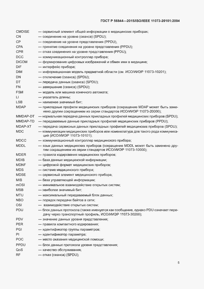 Страница 8 ГОСТ Р 56844-2015