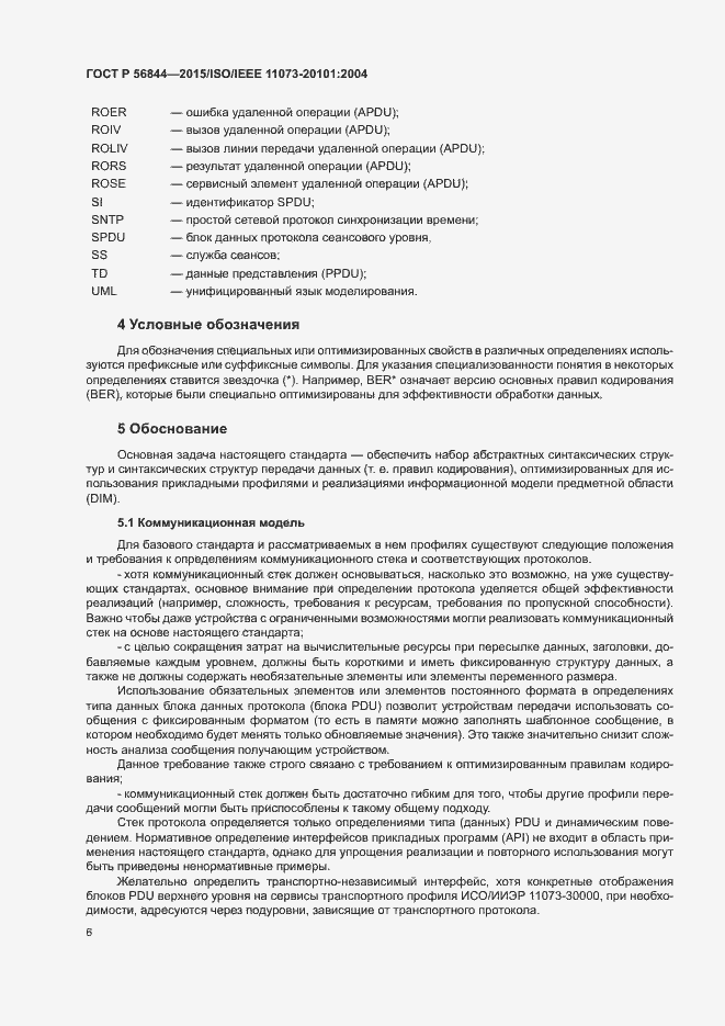 Страница 9 ГОСТ Р 56844-2015