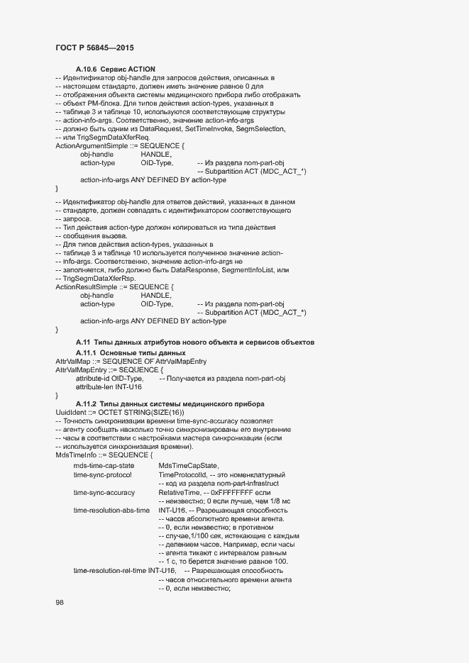 Страница 101 ГОСТ Р 56845-2015