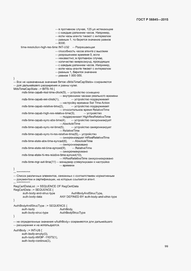 Страница 102 ГОСТ Р 56845-2015