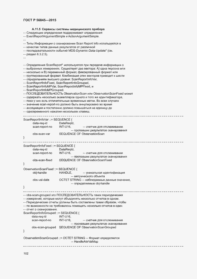 Страница 105 ГОСТ Р 56845-2015