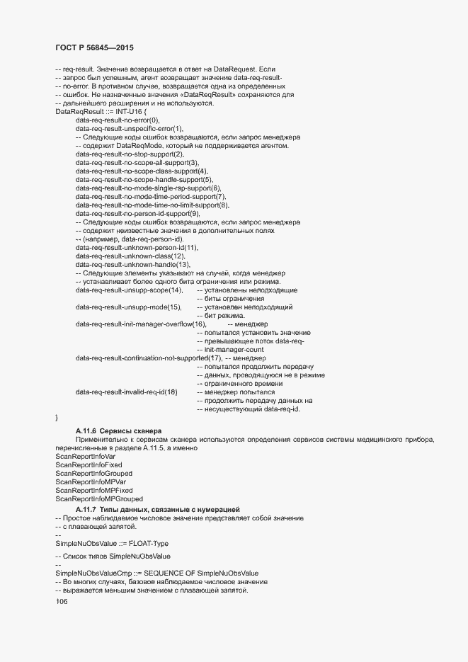 Страница 109 ГОСТ Р 56845-2015