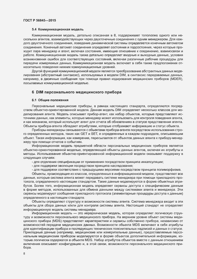 Страница 11 ГОСТ Р 56845-2015