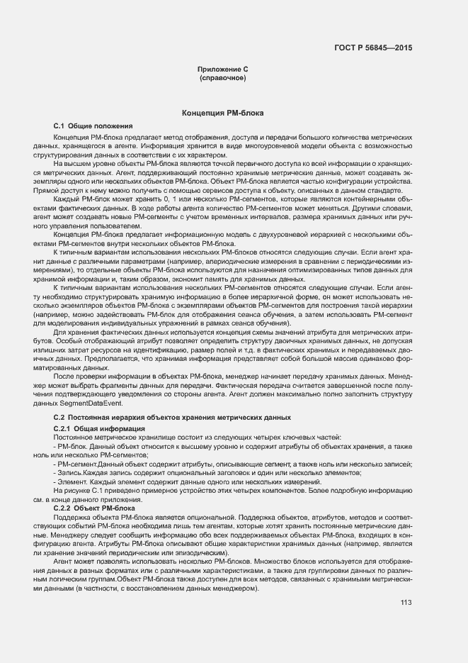 Страница 116 ГОСТ Р 56845-2015