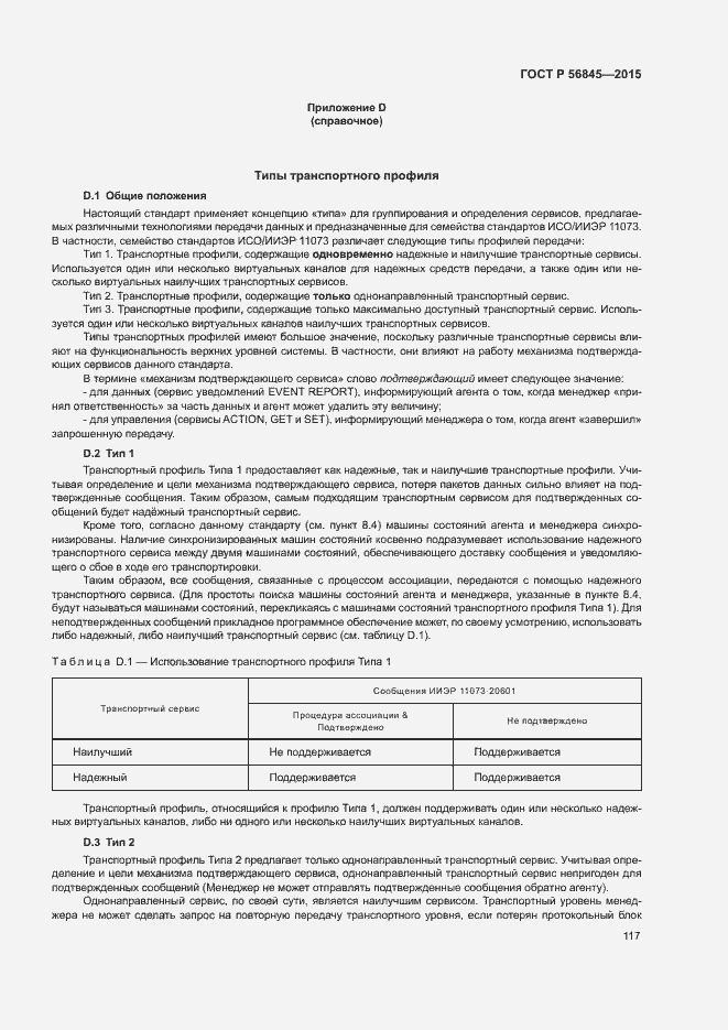 Страница 120 ГОСТ Р 56845-2015