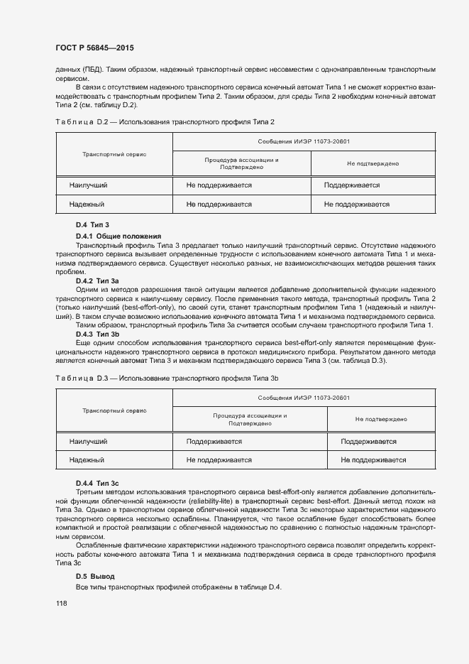 Страница 121 ГОСТ Р 56845-2015