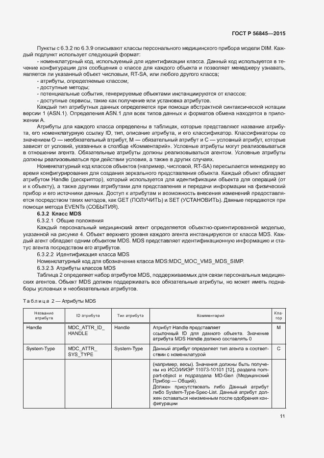 Страница 14 ГОСТ Р 56845-2015