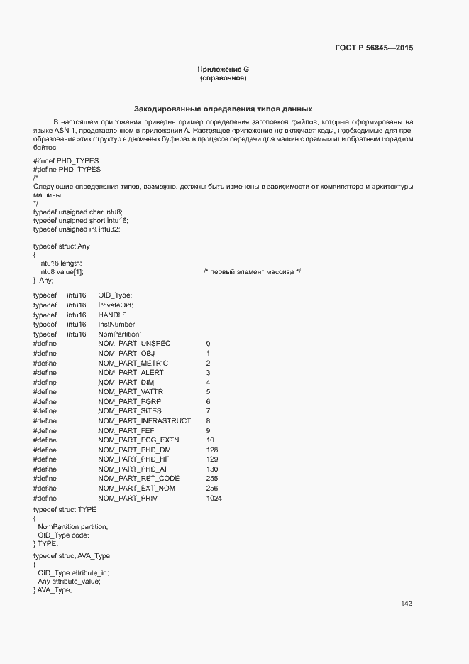 Страница 146 ГОСТ Р 56845-2015