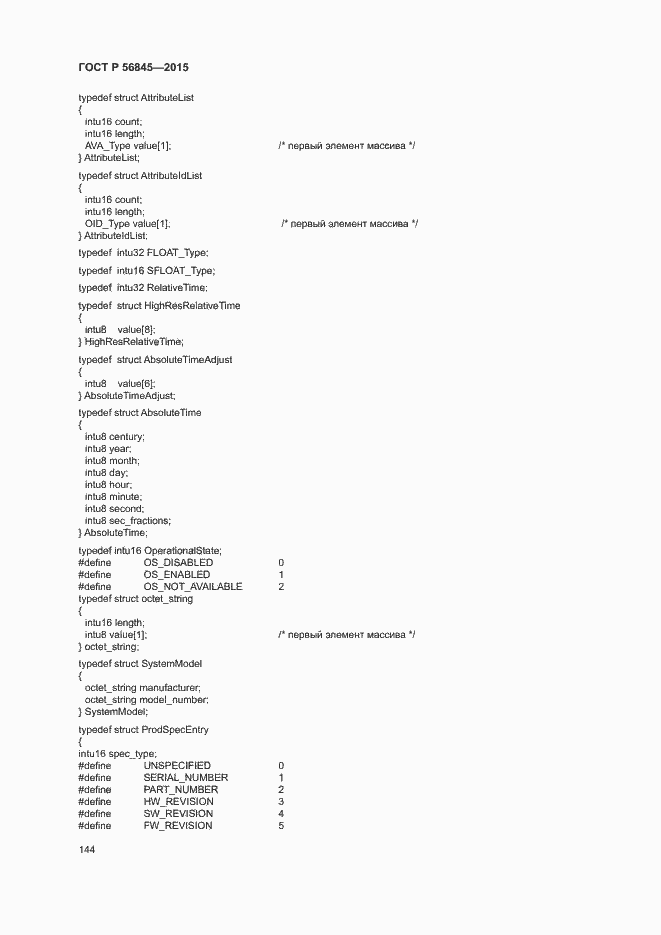 Страница 147 ГОСТ Р 56845-2015