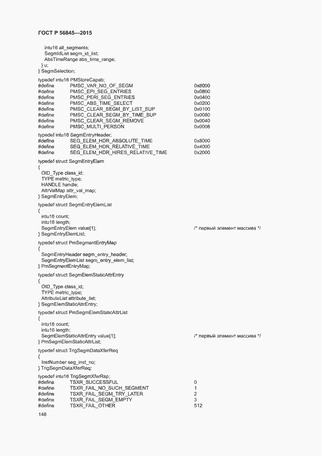 Страница 151 ГОСТ Р 56845-2015