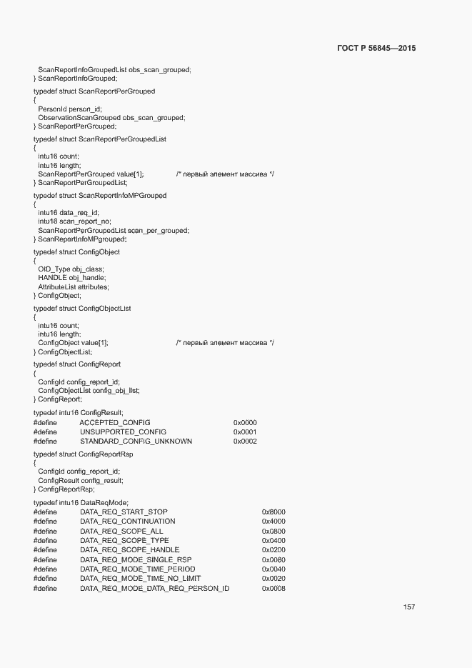 Страница 160 ГОСТ Р 56845-2015