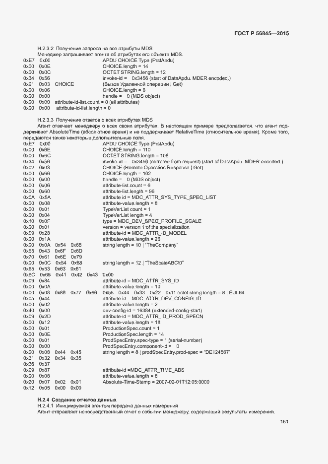 Страница 164 ГОСТ Р 56845-2015