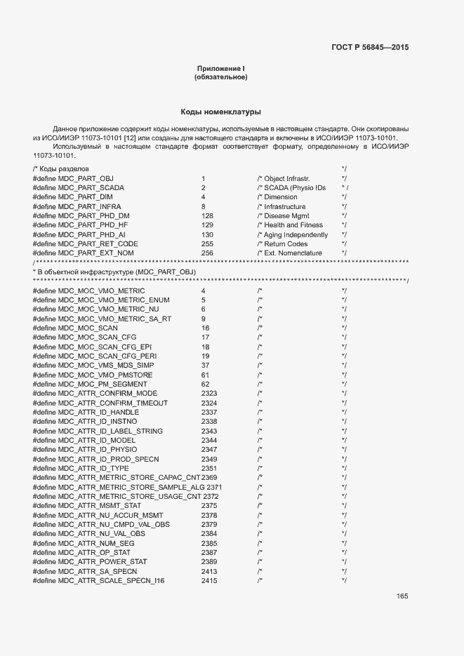 Страница 168 ГОСТ Р 56845-2015