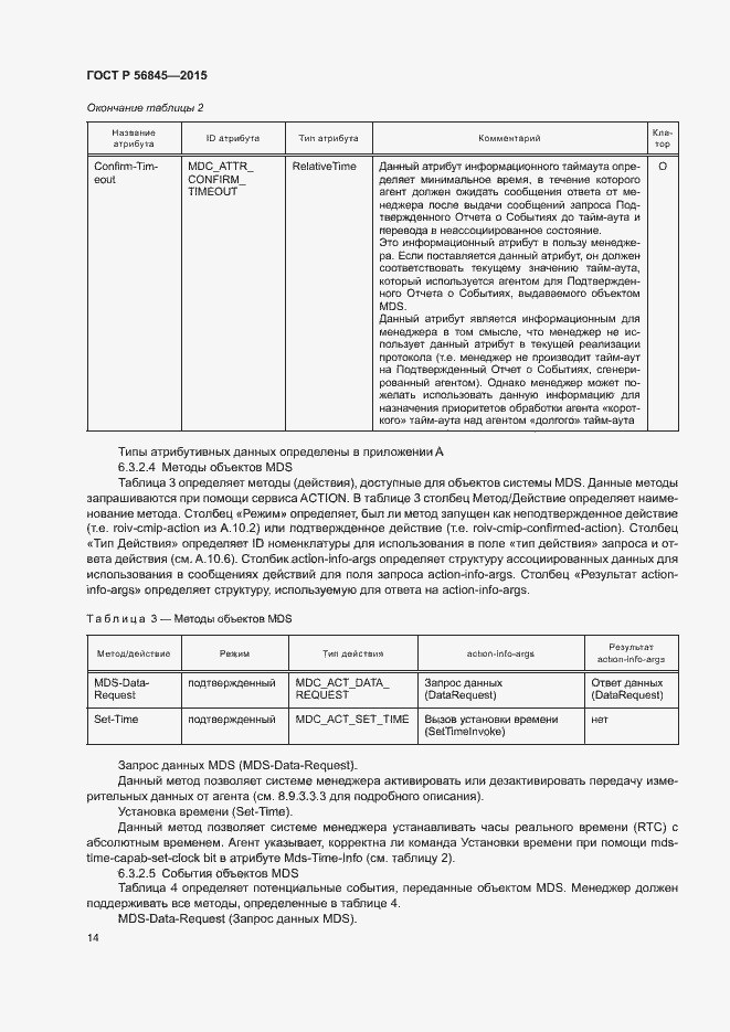 Страница 17 ГОСТ Р 56845-2015