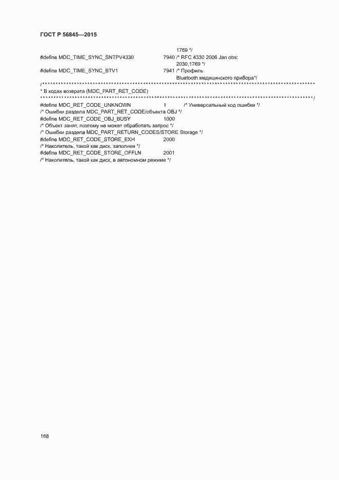 Страница 171 ГОСТ Р 56845-2015