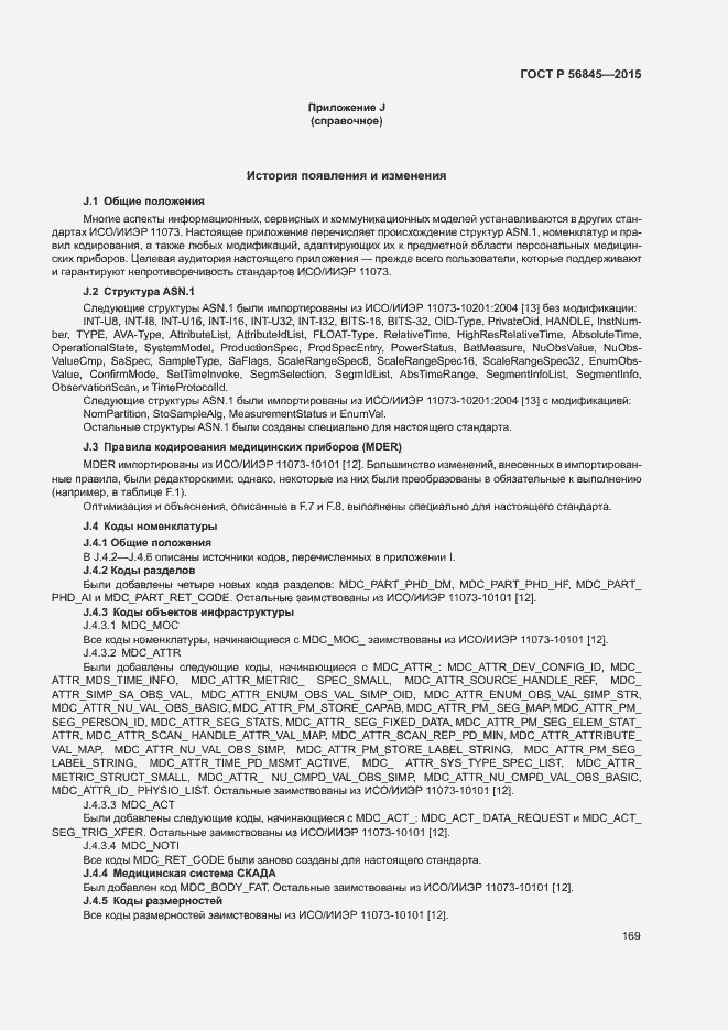 Страница 172 ГОСТ Р 56845-2015