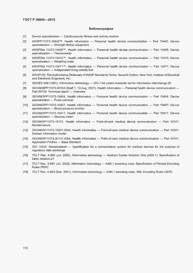 Страница 175 ГОСТ Р 56845-2015