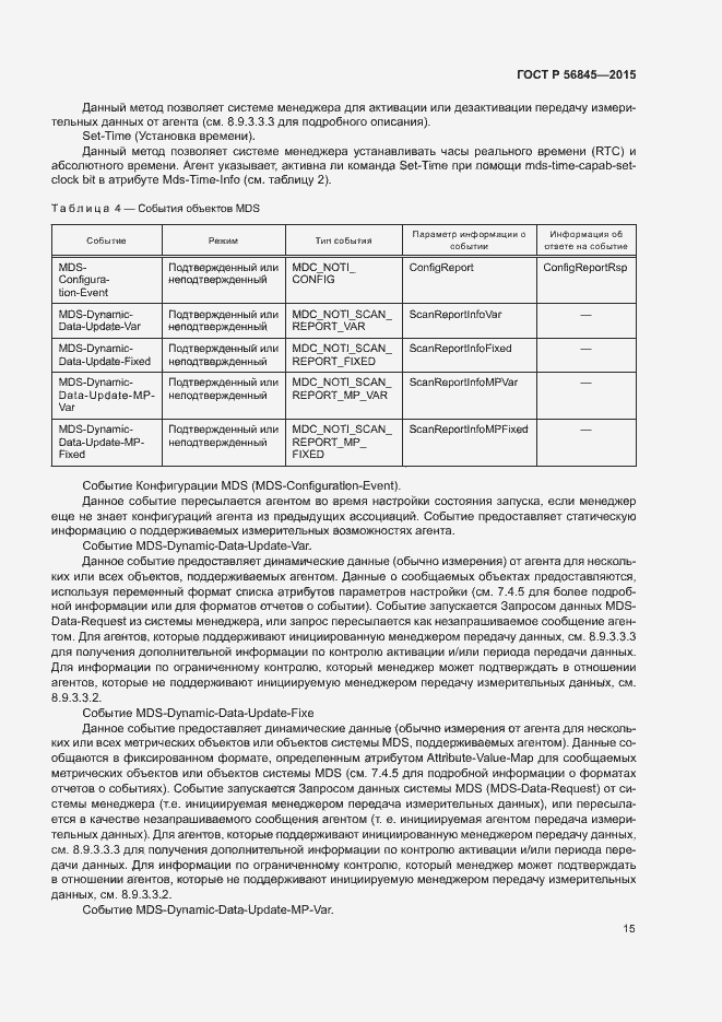 Страница 18 ГОСТ Р 56845-2015