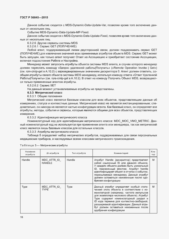 Страница 19 ГОСТ Р 56845-2015