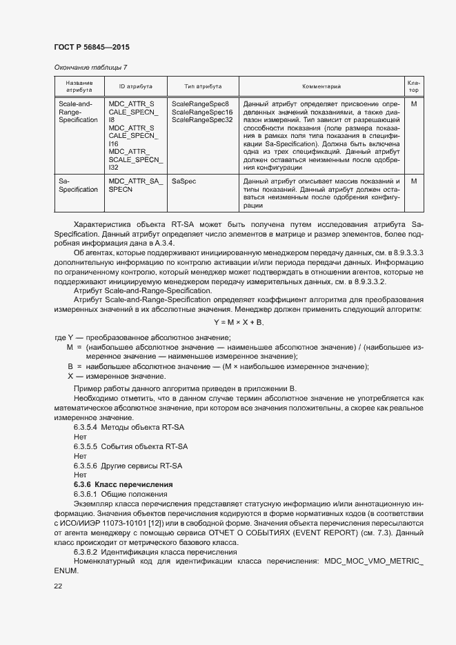 Страница 25 ГОСТ Р 56845-2015