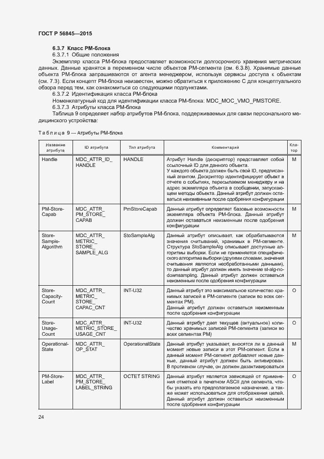 Страница 27 ГОСТ Р 56845-2015