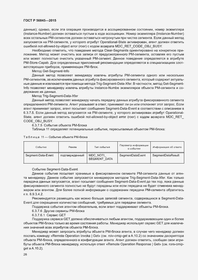 Страница 29 ГОСТ Р 56845-2015
