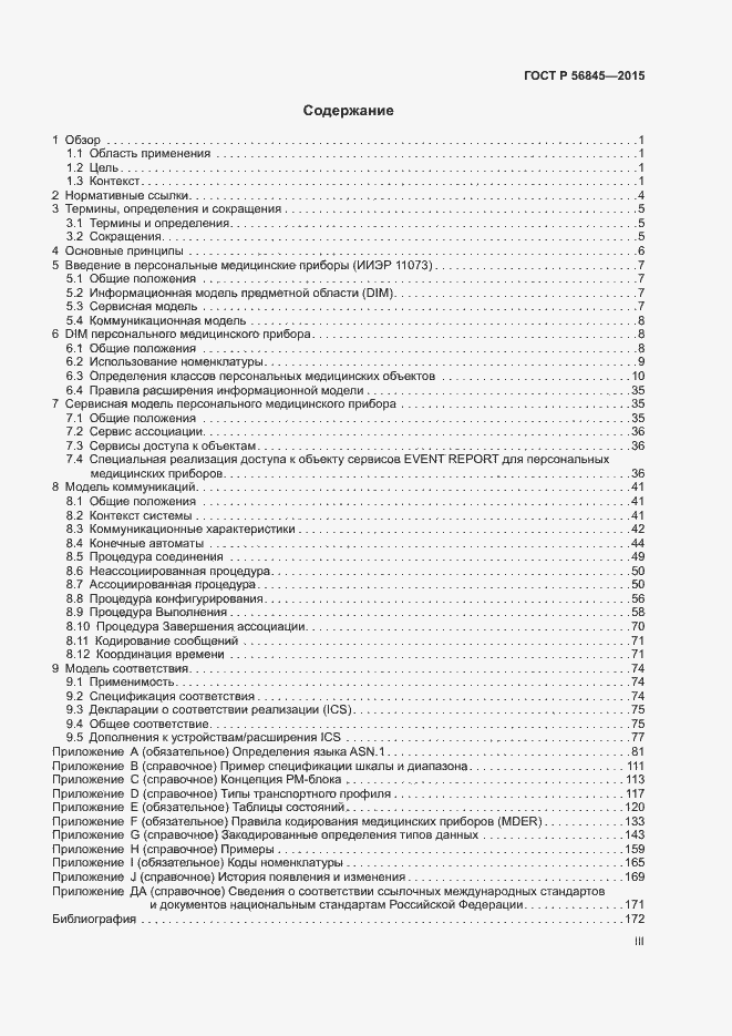 Страница 3 ГОСТ Р 56845-2015