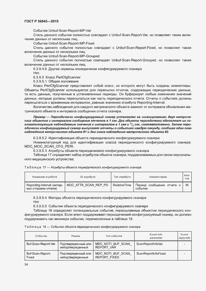 Страница 37 ГОСТ Р 56845-2015