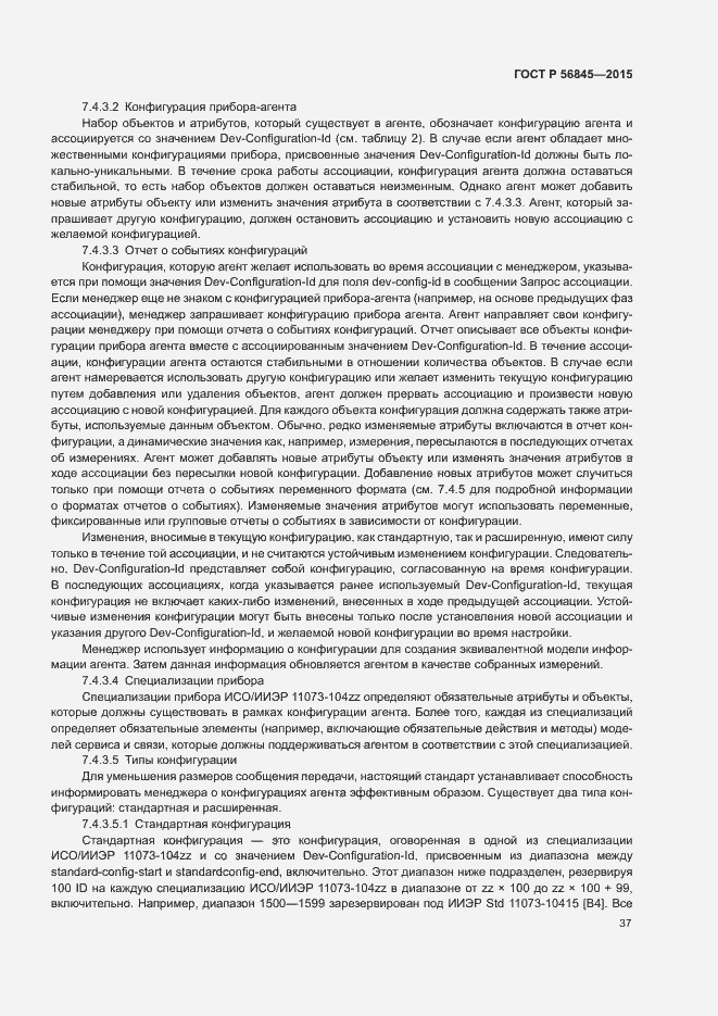 Страница 40 ГОСТ Р 56845-2015