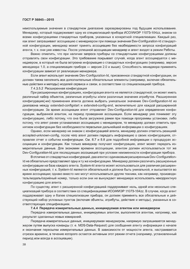 Страница 41 ГОСТ Р 56845-2015