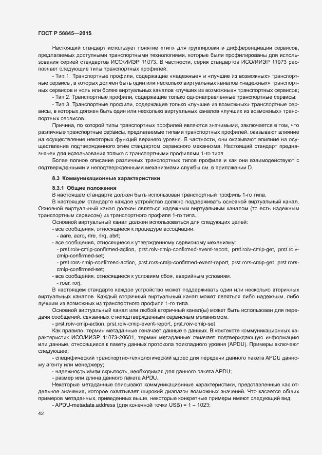 Страница 45 ГОСТ Р 56845-2015