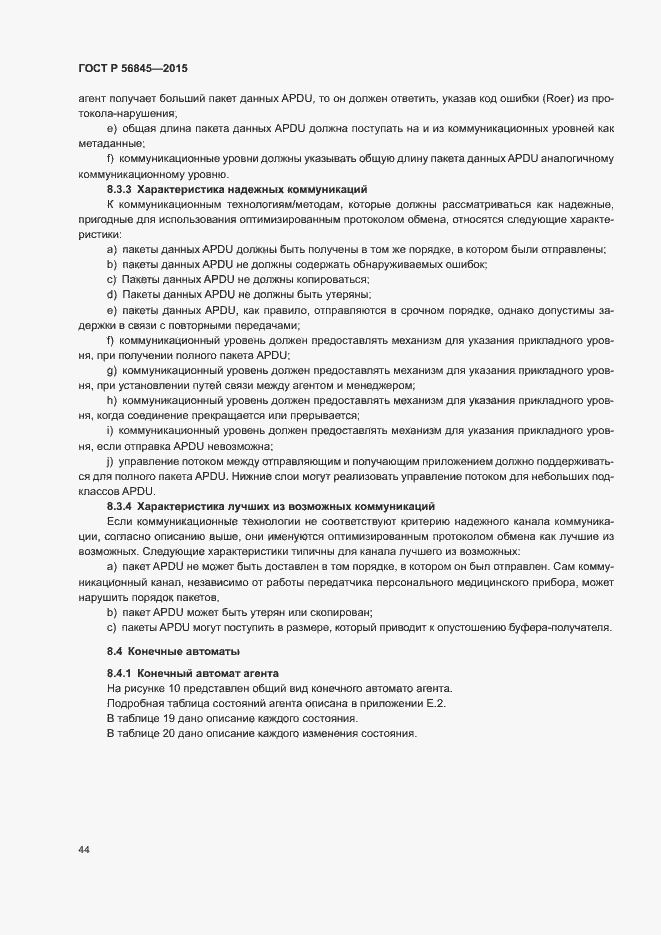 Страница 47 ГОСТ Р 56845-2015
