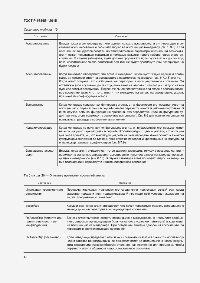 Страница 49 ГОСТ Р 56845-2015