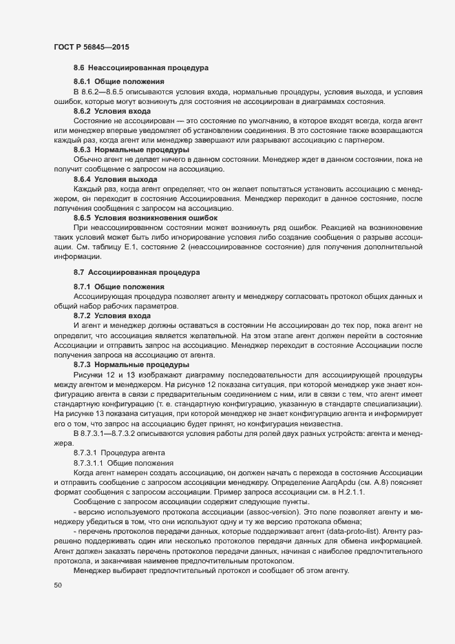 Страница 53 ГОСТ Р 56845-2015