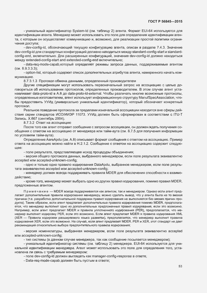 Страница 56 ГОСТ Р 56845-2015