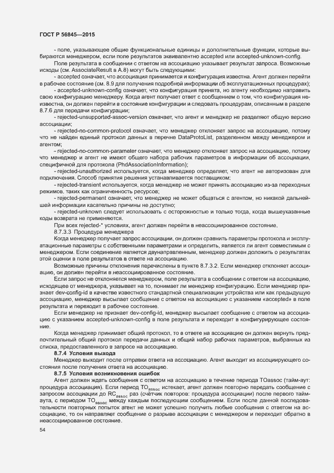 Страница 57 ГОСТ Р 56845-2015