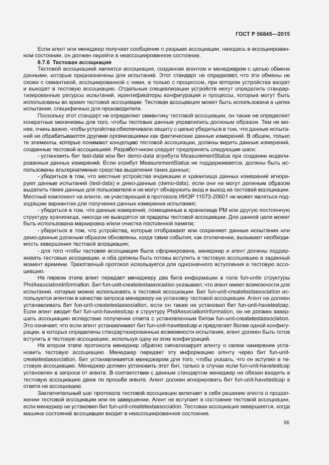 Страница 58 ГОСТ Р 56845-2015