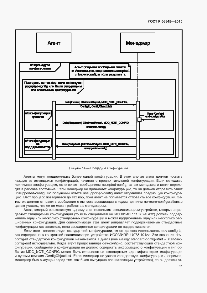 Страница 60 ГОСТ Р 56845-2015