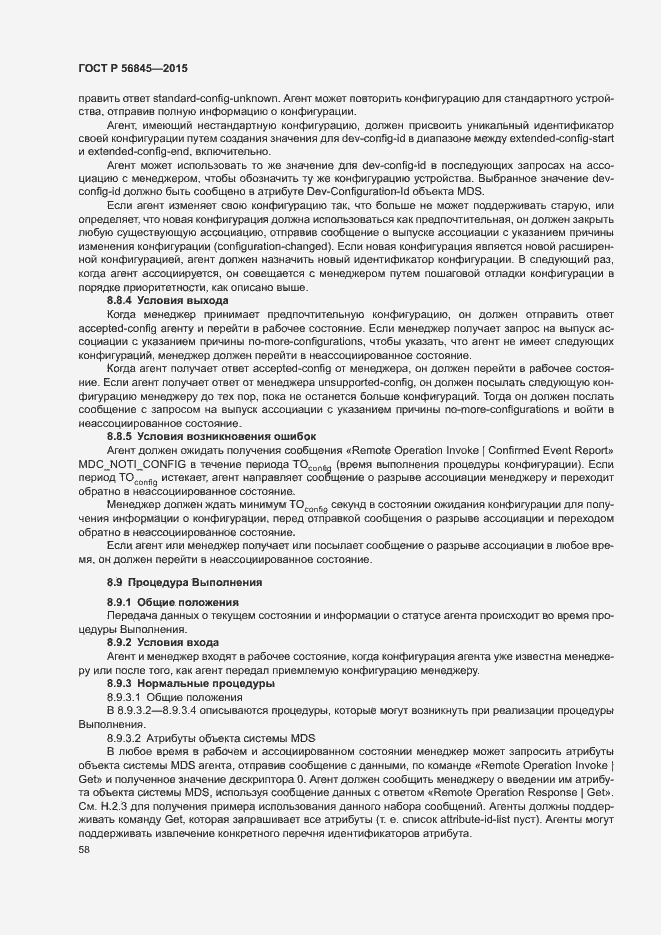 Страница 61 ГОСТ Р 56845-2015