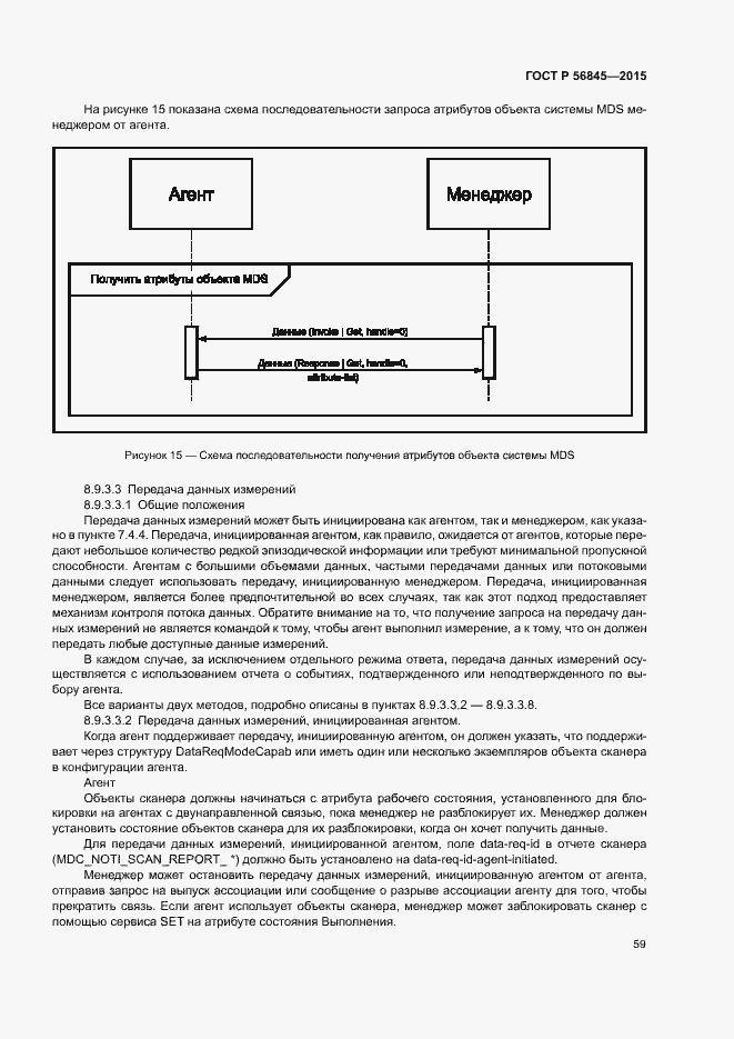 Страница 62 ГОСТ Р 56845-2015
