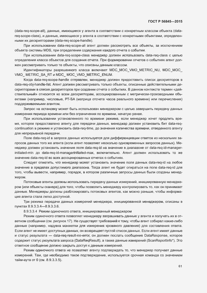 Страница 64 ГОСТ Р 56845-2015
